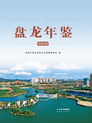 cover image of 盘龙年鉴（2019）